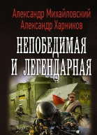 Однажды в октябре Непобедимая и легендарная Александр Михайловский Александр Харников