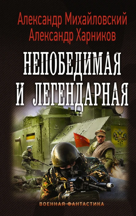 Однажды в октябре Непобедимая и легендарная Александр Михайловский Александр Харников