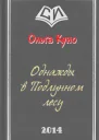 Однажды в Подлунном Лесу СИ