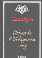 Однажды в Подлунном Лесу СИ