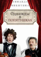 Однажды в Попятушках