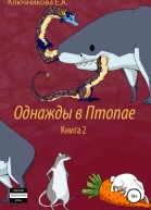 Однажды в Птопае Книга 2