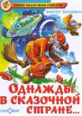 Однажды в сказочной стране