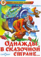 Однажды в сказочной стране