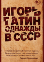 Однажды в СССР  Игорь Гатин