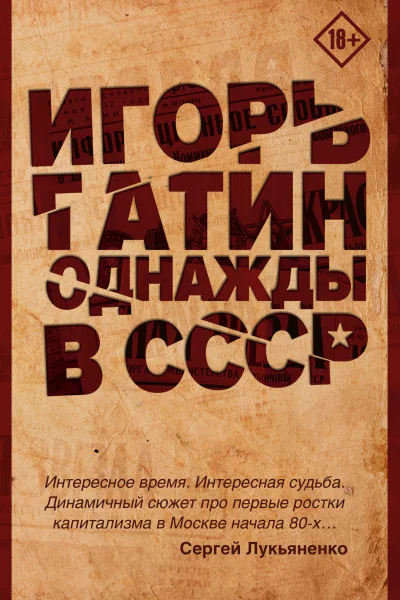 Однажды в СССР  Игорь Гатин