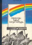 Однажды вдруг когданибудь