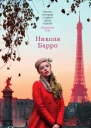 Однажды вечером в Париже
