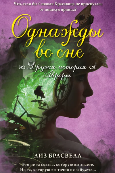 Однажды во сне Другая история Авроры