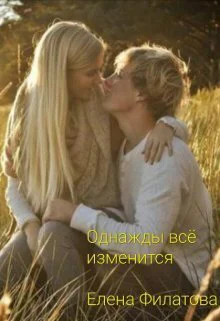Однажды всё изменится СИ