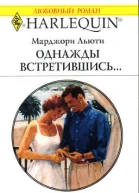 Однажды встретившись
