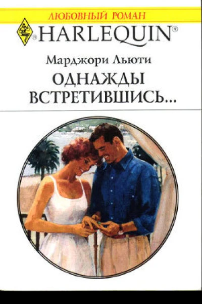 Однажды встретившись