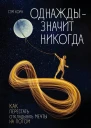 Однажды  значит никогда Как перестать откладывать мечты на потом