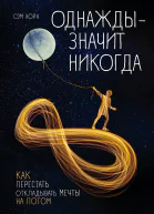 Однажды  значит никогда