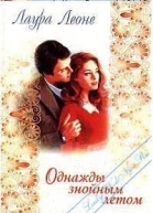 Однажды знойным летом