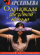 Однажды звездной ночью