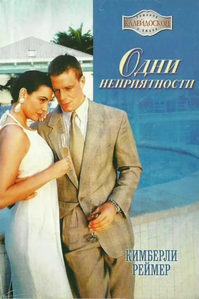 Одни неприятности