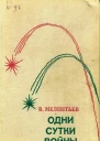 Одни сутки войны Повести
