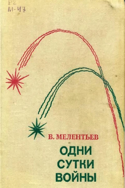 Одни сутки войны Повести