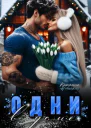 Одни в доме