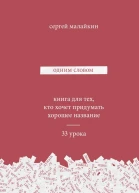 Одним Словом