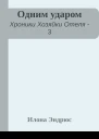 Одним ударом