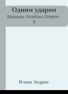 Одним ударом