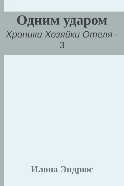 Одним ударом