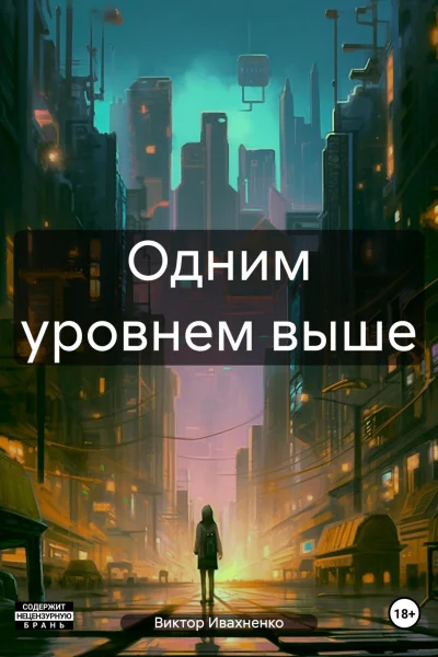 Одним уровнем выше