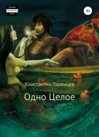 Одно Целое