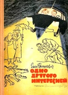 Одно другого интересней