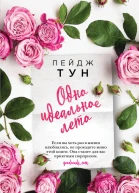 Одно идеальное лето
