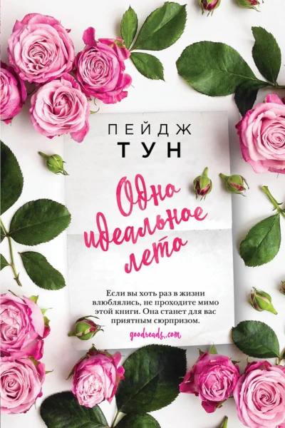 Одно идеальное лето