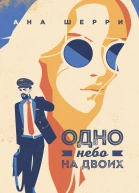 Одно небо на двоих