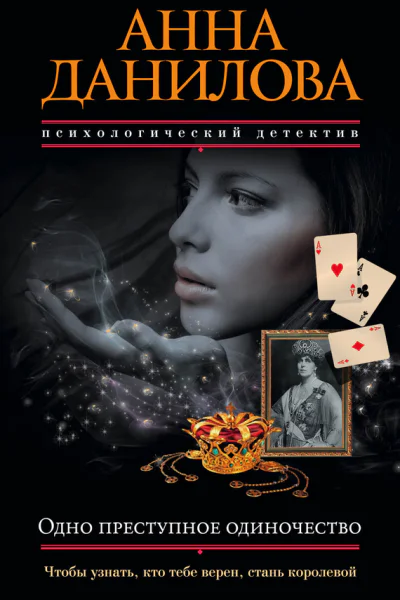 Одно преступное одиночество