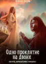 Одно проклятие на двоих СИ
