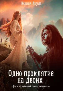 Одно проклятие на двоих СИ