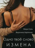 Одно твое слово Измена
