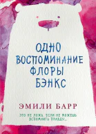 Одно воспоминание Флоры Бэнкс
