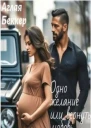 Одно Желание или Вернуть Любовь