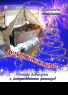 Одно желание СИ