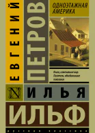 Одноэтажная Америка