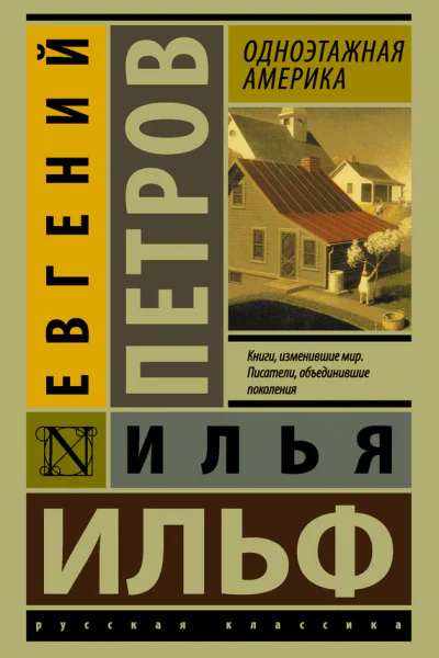 Одноэтажная Америка