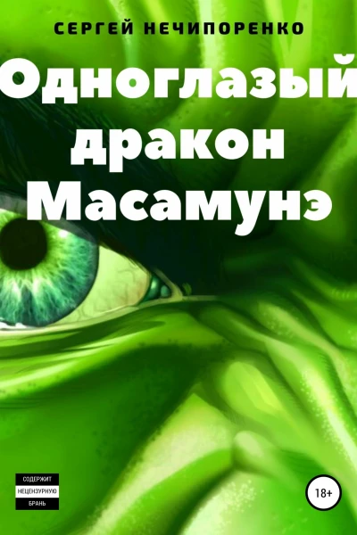 Одноглазый дракон Масамунэ