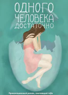 Одного человека достаточно