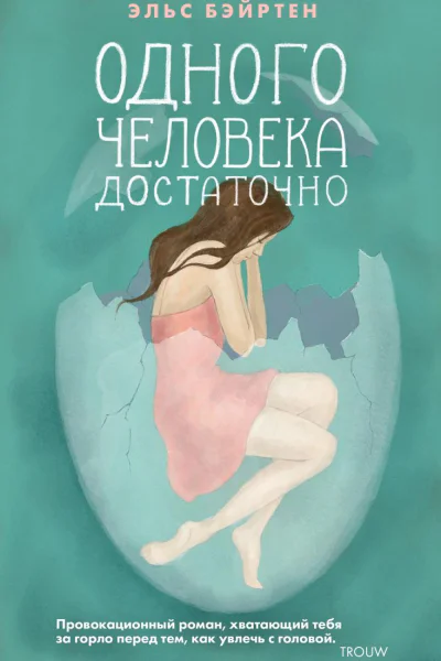 Одного человека достаточно