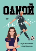 Одной левой