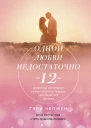 Одной любви недостаточно 12 вопросов на которые нужно ответить прежде чем решиться на брак