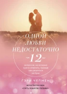 Одной любви недостаточно 12 вопросов на которые нужно ответить прежде чем решиться на брак