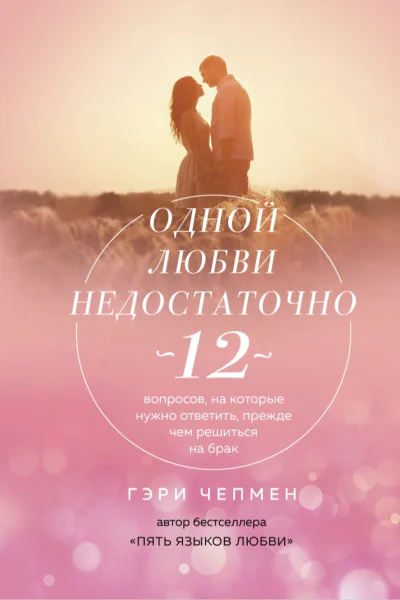 Одной любви недостаточно 12 вопросов на которые нужно ответить прежде чем решиться на брак